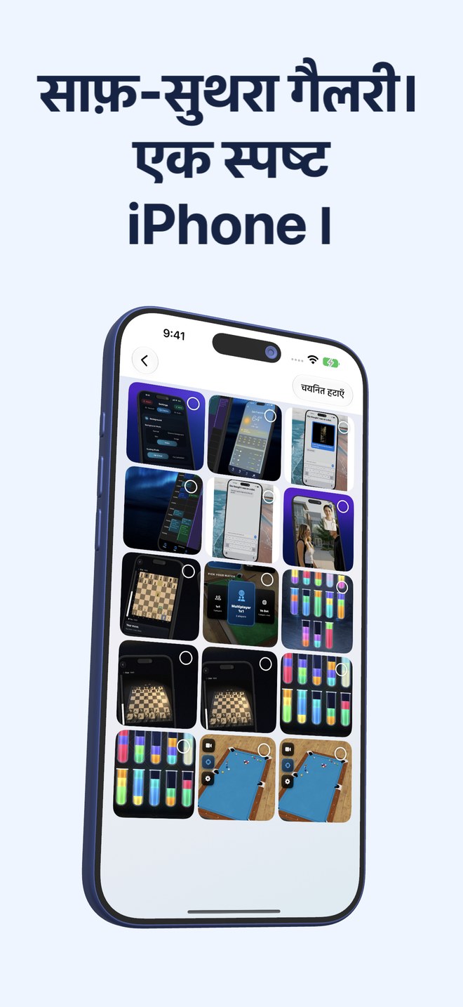 iPhone पर Fastest Screenshot Cleaner, स्क्रीनशॉट गैलरी और चयन योग्य थंबनेल दिखाते हुए।